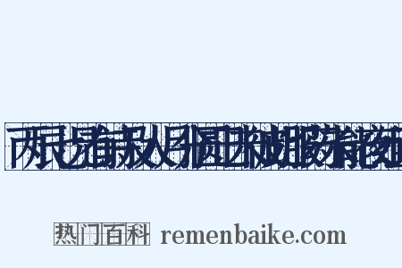 丙辰七兄有诗及人月分圆己未彼此服药未能夜组词是什么意思的图片